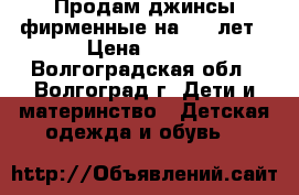 Продам джинсы фирменные на 4-5 лет › Цена ­ 450 - Волгоградская обл., Волгоград г. Дети и материнство » Детская одежда и обувь   